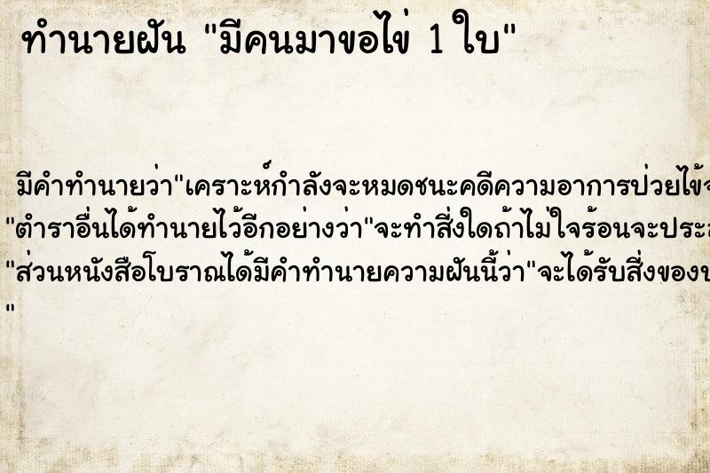 ทำนายฝัน มีคนมาขอไข่ 1 ใบ